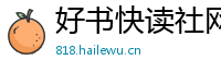 好书快读社网